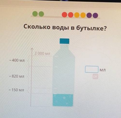 Сколько воды в бутылке?2000 мм- 400 млМл- 820 мл- 150 мл​