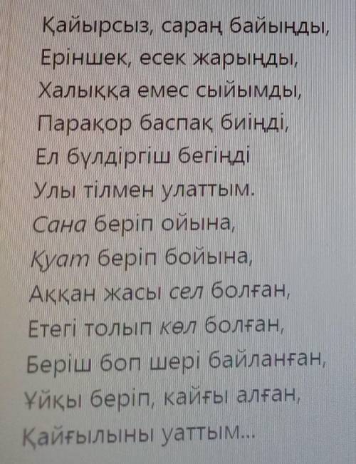 лең жолдарын оқып, курсивпен берілген сөздерге дыбыстық талдау жазыңыз ​