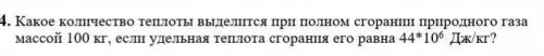 Какое количество теплоты выделяется при полном сгорании природного газа массой 100 кг если удельная