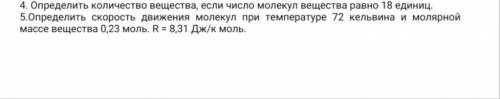 Решите две задачи по физике 4 и 5 номер