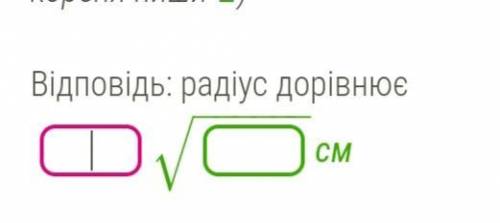 Вычисли радиус окружности, описанной около треугольника, если один из его углов равен 60 °, а против