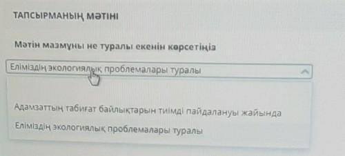 Мәтін мазмұны не туралы. ​