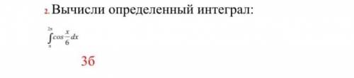 Вычислите определенный интеграл!