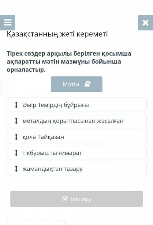 Қазақстанның жеті кереметі Тірек сөздер арқылы берілген қосымша ақпаратты мәтін мазмұны бойынша орна