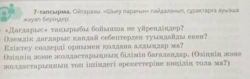 Ойтарзы Шығу парағын пайдаланып сұрақтарға ауызша жауап беріңдер ​