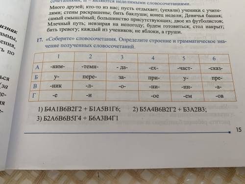 Соберите словосочетания определите строение и грамматическое значение полученных словосочетаний