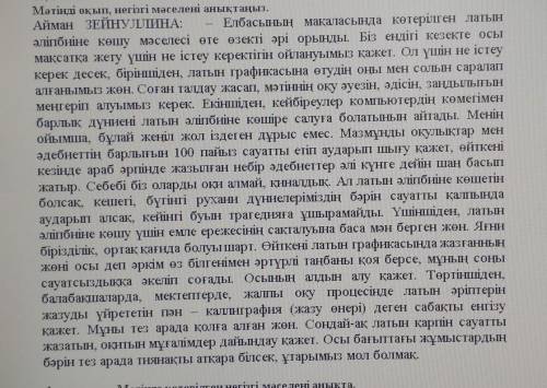 1 задание. Мәтінде көтерілген негізгі мәселені анықта.2 задание.Басты мәселемен байланысты мәселелер