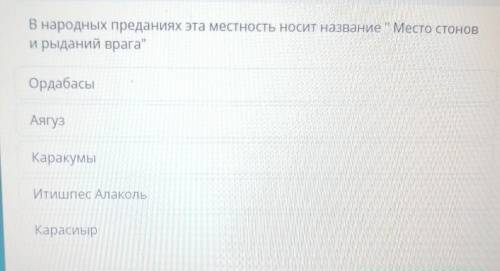 В народных преданиях эта местность носит название Место стоноврыданий врага​