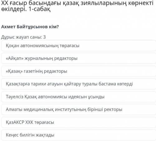 Ахмет байтұрсынов кім дұрыс жауап саны үш ​