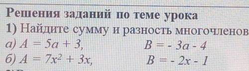 Найдите сумму и разность многочленов А и В. Запишите результат как многочлен стандартного вида.​