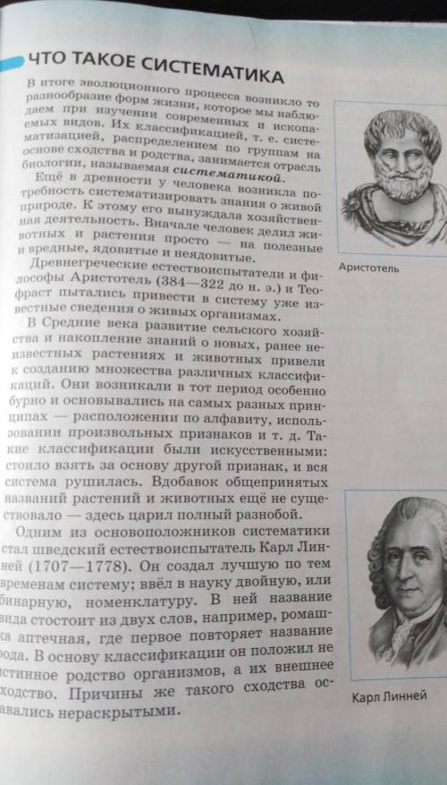 Составьте развёрнутый план параграфа Что изучает систематика ​