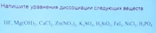 Напишите уравнения диссоциации следующих веществ: Вещества на скриншоте