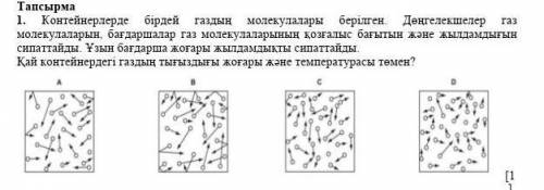 1. Контейнерлерде бірдей газдың молекулалары берілген. Дөңгелекшелер газ молекулаларын, бағдаршалар