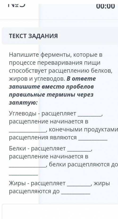 Напишите ферменты, которые в процессе переваривания пищи расщеплению белков, жиров и углеводов. В от