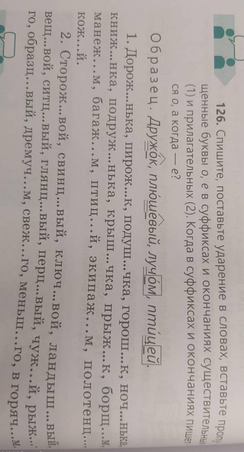спишите поставьте ударение в слова, вставьте пропущенные буквы буквы о, е в суффиксах и окончаниях с