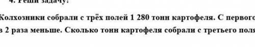 Реши задачу: С 3 п. - 1280 тон.картоф.С 1 п. - 516тон.Со 2 п. -? В 2 раза <С 3 п. -? 123​