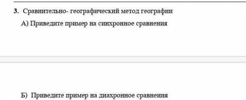 3. Сравнительно- географический метод географии А) Приведите пример на синхронное сравненияБ) Привед