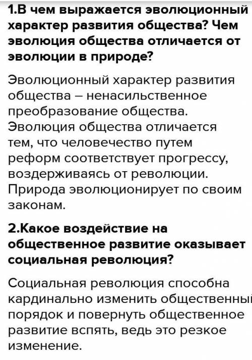 1. В чём выражается эволюционный характер развития общества? Чем эволюция общества отличается от эво