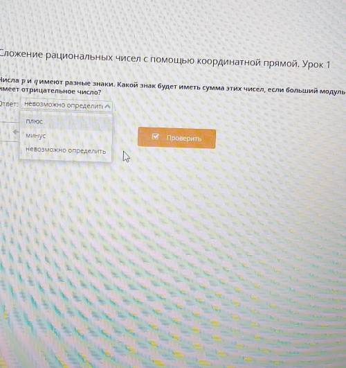 Сложение рациональных чисел с координатной прямой. Урок 1 Числа p и q имеют разные знаки. Какой знак