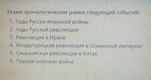 Укажите хронологические рамки следующих событий:​