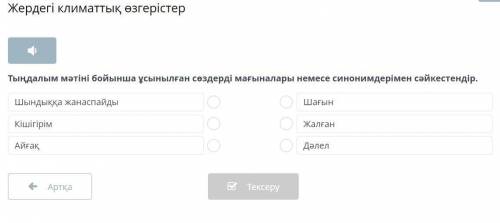 Жердегі климаттық өзгерістер Тыңдалым мәтіні бойынша ұсынылған сөздерді мағыналары немесе синонимдер