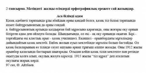 2-тапсырма. Мәтіндегі жалқы есімдерді орфографиялық ережеге сай жазыңдар МНЕ НУЖНО 8 КЛАСС ​