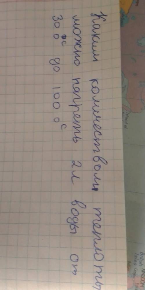 физика восьмой класс Каким количеством теплоты можно нагреть 2 л воды от 30 градусов по Цельсию до 1