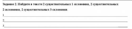 Найдите в тексте 2 существительных 1 склонения, 2 существительных 2 склонения, 2 существительных 3 с