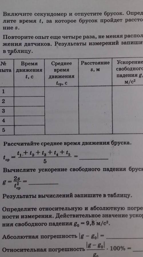 Физика, 9 класс. Измерение ускорения свободного падения. Нужно подставить значения самостоятельно но