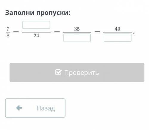 Основное свойство обыкновенной дроби. Урок 1Заполни пропуски:​