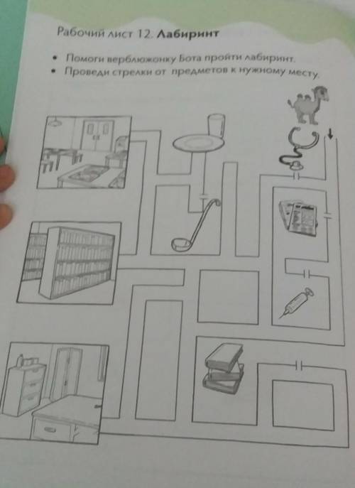 верблюжонку Бота пройти лабиринт Проведи стрелки от предметов к нужному местуРабочий лист 12. Лабири