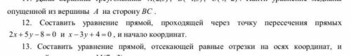 Составить уравнение прямой, проходящей через точку пересечения прямых 2x+5y-8=0 и x-3y+4=0 и начало