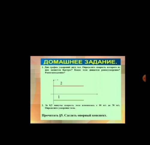 решить За 0,5 мин скорость тела изменилась с 10 м/с до 70 м/с. Определите ускорение тела