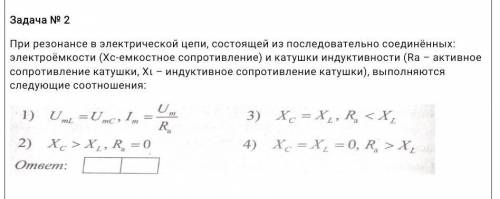 При резонансе в электрической цепи, состоящей из последовательно соединённых: электроёмкости (Xⅽ-емк