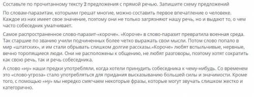 МНЕ НАДО УЖЕ СДАВАТЬ РУССКИЙ ЯЗЫК.СОСТАВЬТЕ ПО ПРОЧИТАНОМУ ТЕКСТУ 2 ПРЕДЛОЖЕНИЯ С ПРЯМОЙ РЕЧЬЮ ЗАПИС