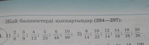 Жай бөлшектерді қысқартыңдар (204-207): 101418202)1092 1414 1618902826​
