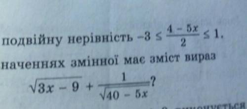 розвьязати подвійну нерівність і при яких значеннях змінної має зміст вираз. ​