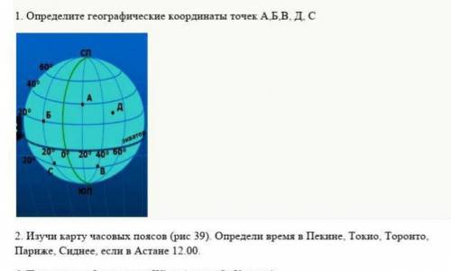 1-задание 1.Опредилите географические кардинаты точек А,Б,В,Д,С.2-задание2. изучите карту часовых по