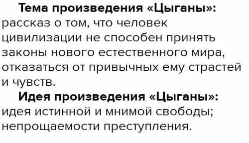 Какие проблемы полнимает автор в поэме Циганы. 1- определите тему 2- определите идею 3- проблематику