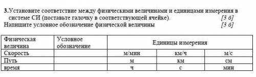 Установите соответствие между физическими величинами и единицами и изменения в системе СИ(поставьте