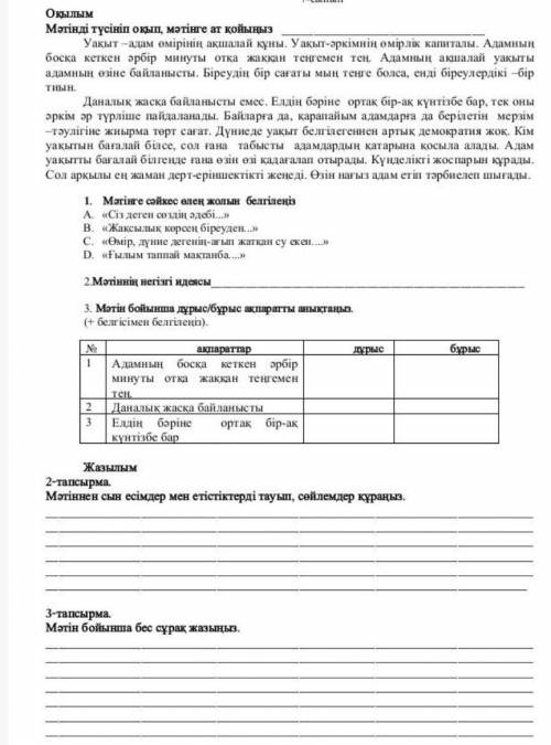 2.мәтіннің негізгі идеясы 2-тапсырма мәтіннен сын есімдер мен етістіктерді тауып,сөйлемдер кұраңыз.3