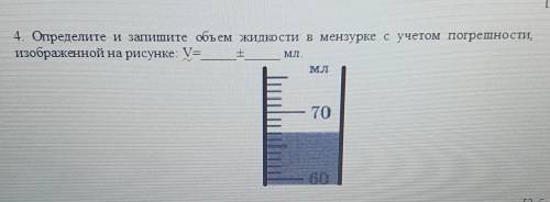 Определите и запишите объем жидкости в мензурке изображенной на рисунке: V= мл.​