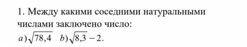 1. Между какими соседними натуральными числами заключено число: ну капец