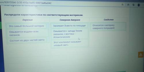 Распредели характеристики по соответствующим материкам. Евразия Северная Америка Сходство
