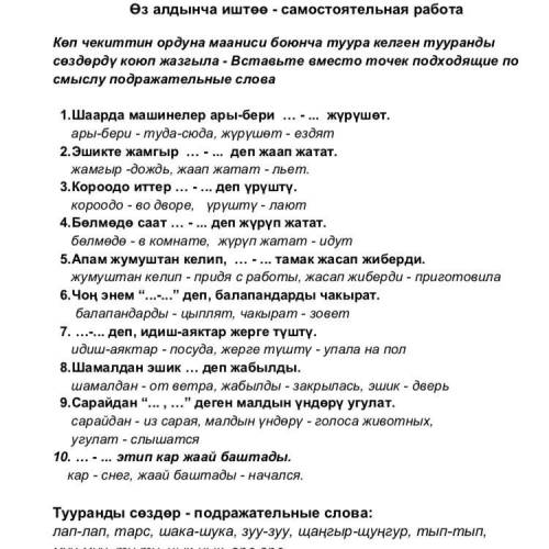 Нужно вставить вместо пропущенных точек подходящие по смыслу подражательные слова. Слова которые нуж