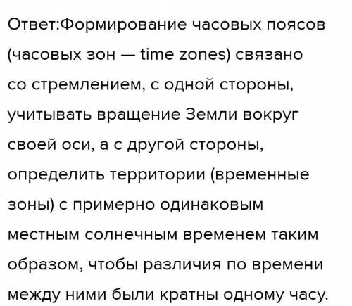 это естествознание Задание 1. 1.С чем связано формирование часовых поясов? Объясните. 2.Сколько часо