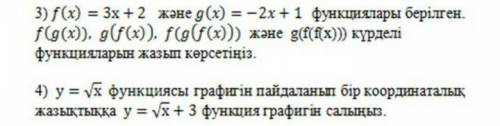 Дано:f(x) = 3x + 2 и g(х) = - 2x+ 1 функции. f(g(x)). g(f(x)). F(g(f(x))) и g(f (f)x))) укажите слож