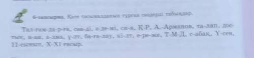 6-тапсырма. Кате тасымалданып тұрған сөздерді табынулар. Тал-ғам-да-р-ға, сән-ді, -де-мі, си-я, К-Р,