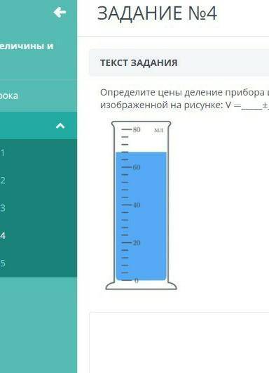 Определите цену деления прибора и запишите объем жидкости в мензурке с учётом погрешности изображённ