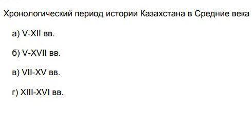 Хронологический период истории Казахстана в средние века 6 класс